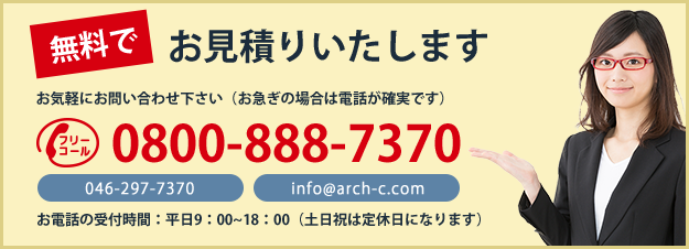 無料でお見積りいたします