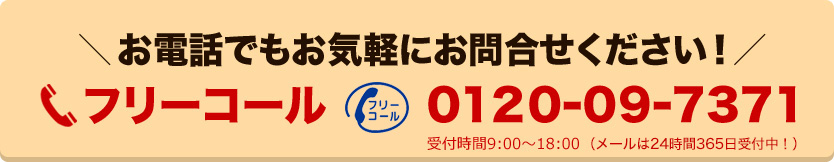 お電話でもお気軽にお問合せください！