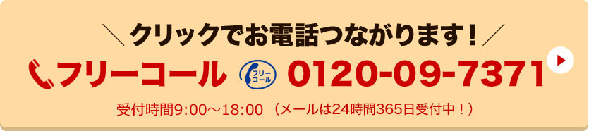 お電話でもお気軽にお問合せください！