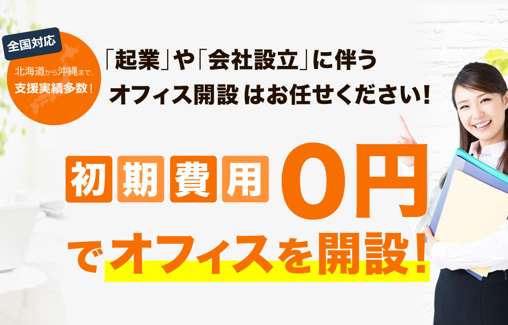 「起業」や「会社設立」に伴うオフィス開設はお任せください！【初期費用０円でオフィスを開設】 全国対応 支援実績多数！