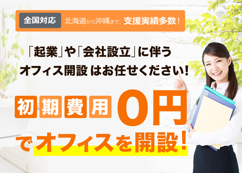 「起業」や「会社設立」に伴うオフィス開設はお任せください！【初期費用０円でオフィスを開設】 全国対応 支援実績多数！