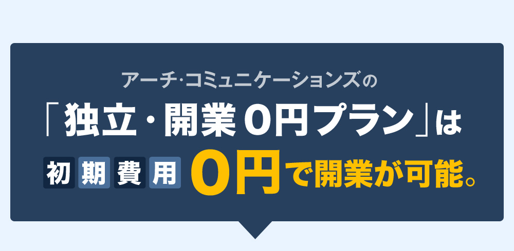 「独立・開業０円プラン」は初期費用０円で開業が可能。