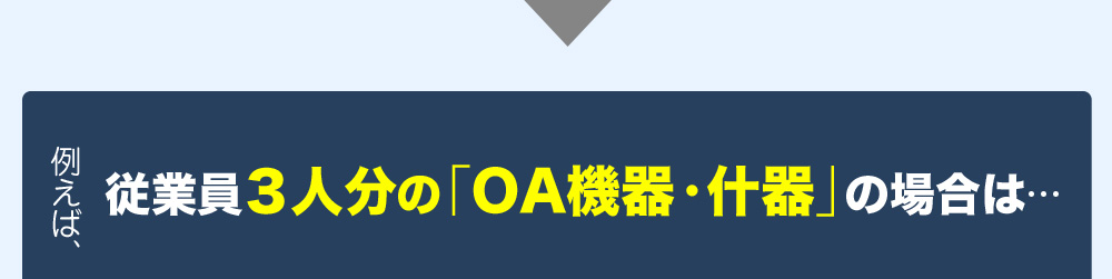 従業員３人分の「OA機器・什器」の場合は・・・