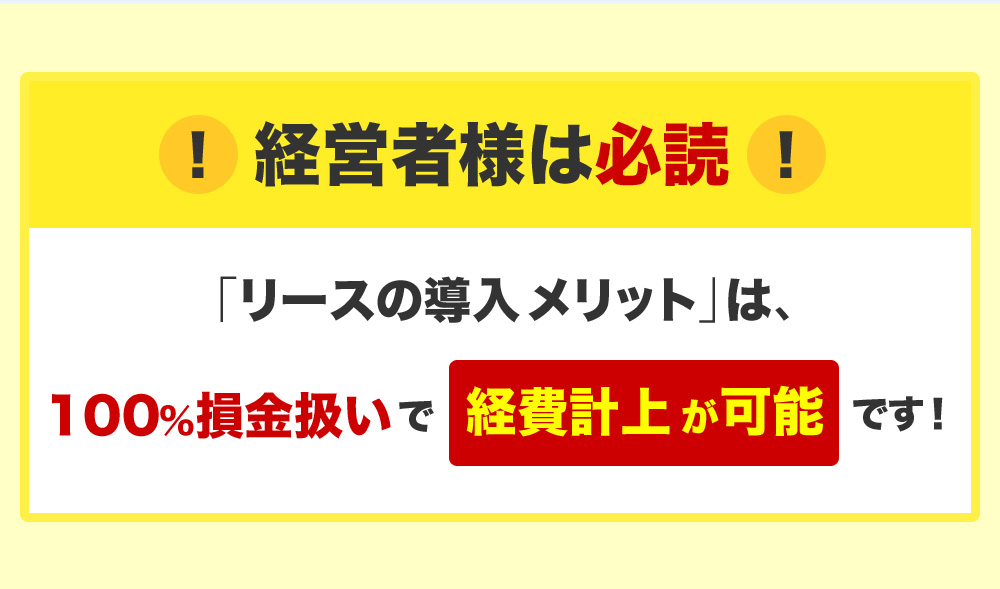 経営者様は必読 「リースの導入メリット」は、100％損金扱いで経費計上が可能です！