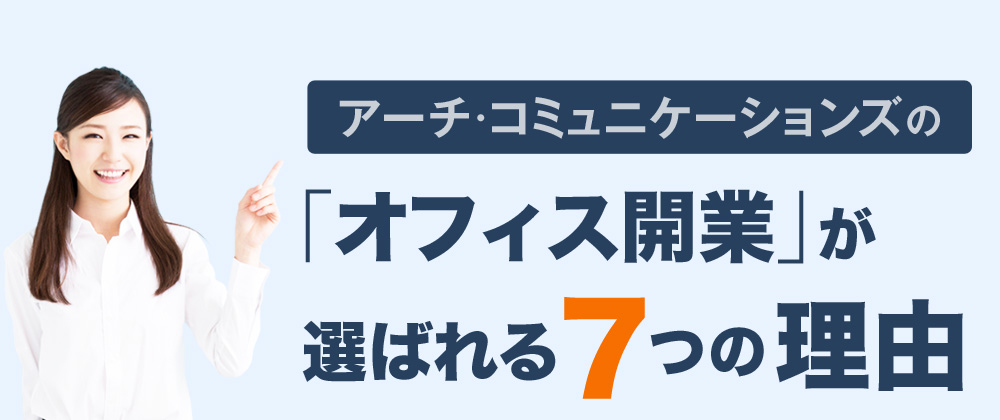 「オフィス開業」が選ばれる7つの	理由
