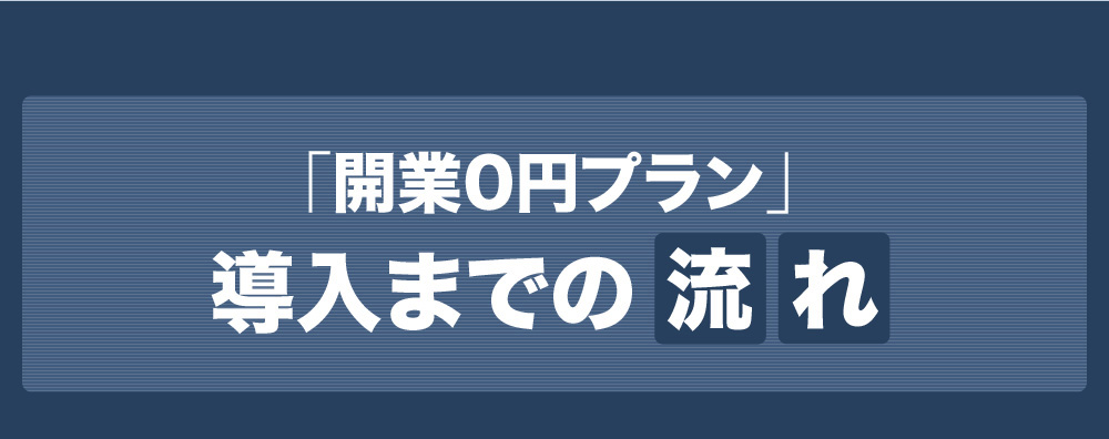 「開業0円プラン」導入までの流れ