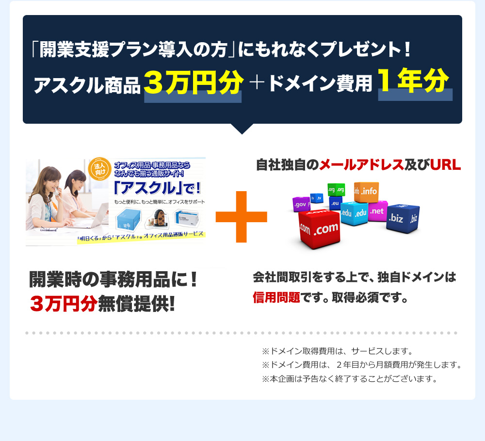 「開業支援プラン導入の方」にもれなくプレゼント！アスクル商品３万円分＋ドメイン費用１年分