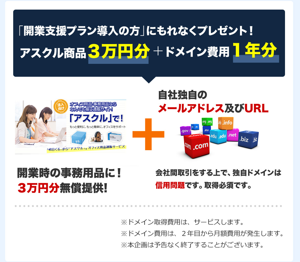 「開業支援プラン導入の方」にもれなくプレゼント！アスクル商品３万円分＋ドメイン費用１年分