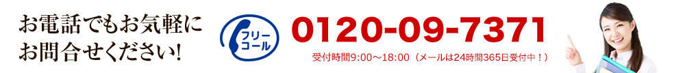 お電話でもお気軽にお問合せください！