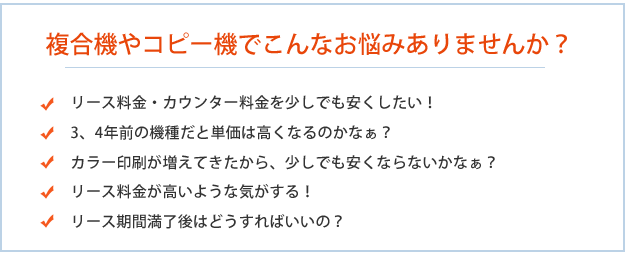 ひとつでもチェックがあったら、ぜひご相談を！コピー機や複合機・ビジネスフォンでこんなお悩み有りませんか