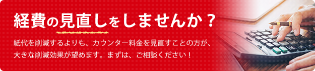 ビジネスフォン・複合機のリースなら格安料金の株式会社アーチ・コミュニケーションズ | 経費の見直しをしませんか？紙代よりカウンター料金の見直しがおすすめです。