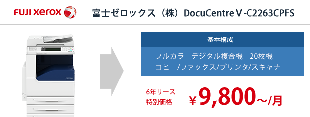 富士ゼロックス（株）DocuCentreⅤ-C2263CPFS リース特別価格