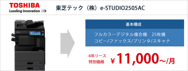 東芝テック（株）e-STUDIO2505AC リース特別価格