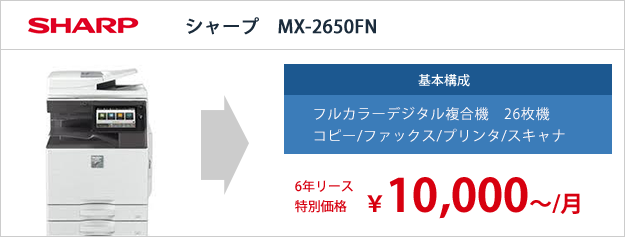 シャープ　MX-2650FN リース特別価格