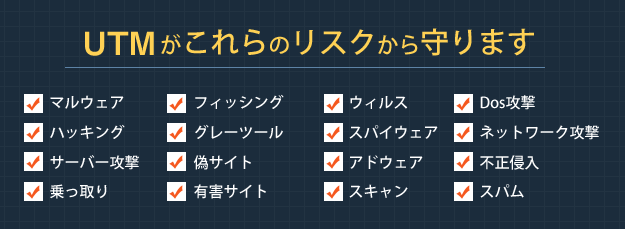 UTMがこれらのリスクから守ります