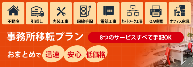 8つのサービスをまとめて迅速・安心・低価格「事務所移転プラン」