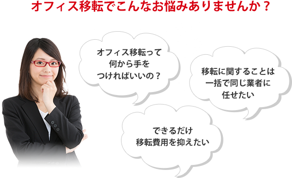 オフィス移転でこんなお悩みありませんか？