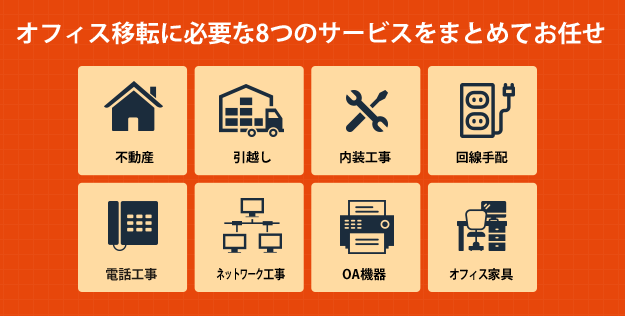 オフィス移転に必要な8つのサービスをまとめてお任せ