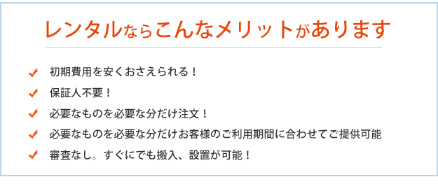 レンタルならこんなメリットがあります