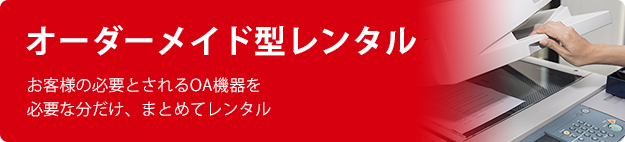 オーダーメイド型レンタル