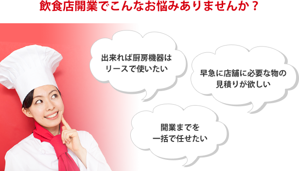 飲食店開業でこんなお悩みありませんか？