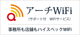 アーチWi-Fi