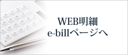 WEB明細 e-billページへ