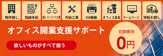 欲しいものが“初期費用0円”ですべて揃う「開業支援プラン」