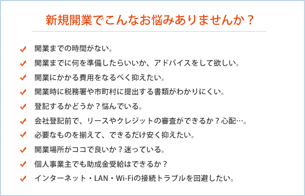 新規開業でこんなお悩みありませんか？