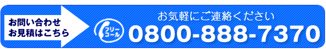 電話0800-888-7370までお気軽に連絡ください