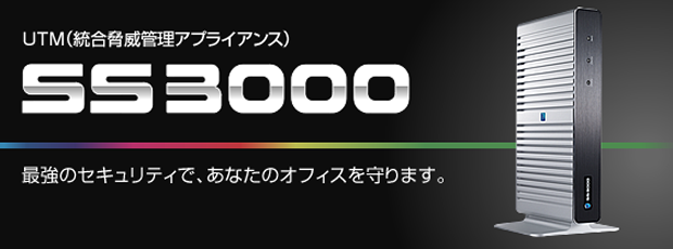 サクサUTMSS3000