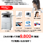 独立開業0円プラン 9800円　シャープ複合機