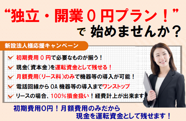 開業支援　独立開業0円プラン