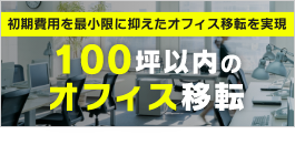 100坪以内のオフィス移転・内装工事