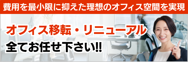 100坪以内のオフィス移転・内装工事